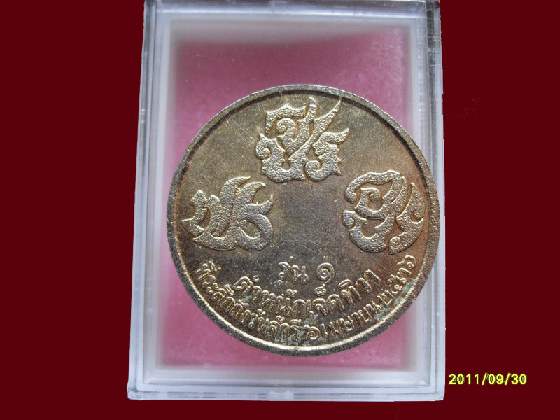 เหรียญที่ระลึก วัดจักรี เมษา ปี36 มีให้เลือกกว่า250รายการ..P/195