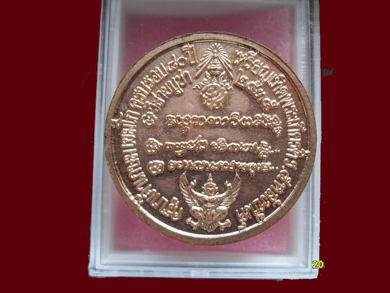 เหรียญ ร.5-จปร หลวงพ่อเกษม 80 ปี พศ 2535 มีให้เลือกกว่า250รายการ..P/192
