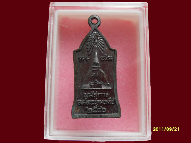 เหรียญนมัสการ องค์พระปฐมเจดีย์ no.2 มีให้เลือกกว่า250รายการ..P/206