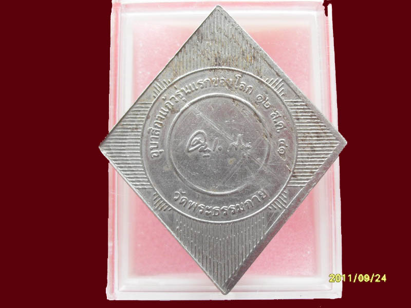เหรียญวัดธรรมกาย ข้าวหลามตัด มีให้เลือกกว่า250รายการ..P/224