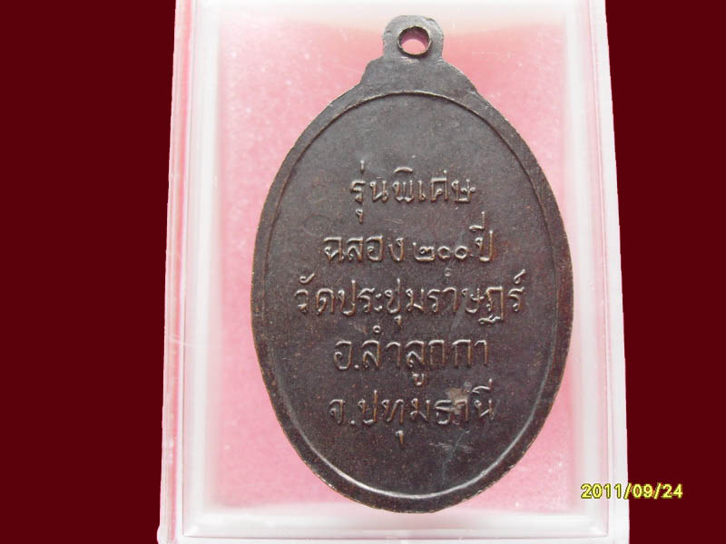 เหรียญหลวงปู่โต๊ะ วัดประชุมราษฏร์ รุ่นฉลอง 200 ปี มีให้เลือกกว่า250รายการ..P/222