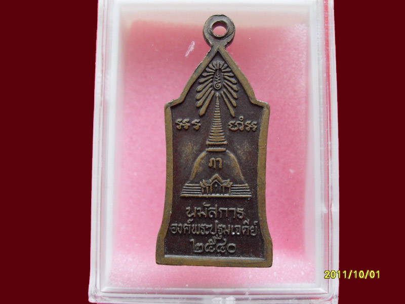 เหรียญนมัสการ องค์พระปฐมเจดีย์ no.3  มีให้เลือกกว่า250รายการ..P/233
