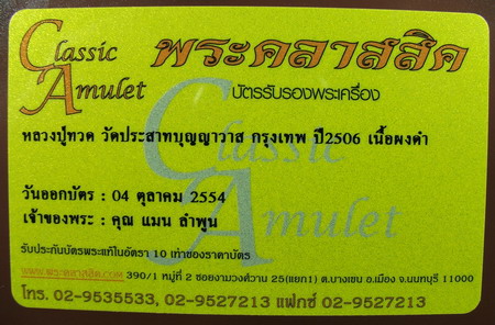 พระหลวงปู่ทวด วัดประสาทปี2506 พิมพใหญ่หัวมนเนื้อดำ
