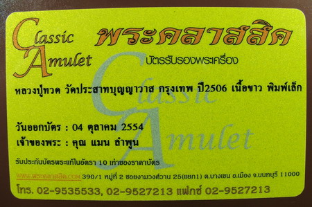 พระหลวงปู่ทวด วัดประสาทปี2506 พิมพ์เล็กเนื้อขาวนิยม