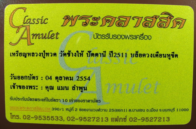 เหรียญหลวงปู่ทวด วัดช้างให้ปี2511 พิมพ์พุทธซ้อนนิยม