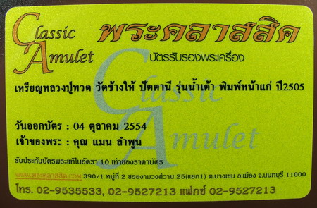 เหรียญหลวงปู่ทวด วัดช้างให้ปี2505 พิมพ์คอน้ำเต้าหน้าแก่นิยม