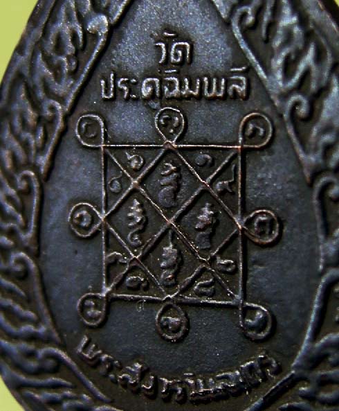 @^^@..หน้าตาชัด..((เหรียญฉลองพัดยศเล็ก..เนื้อทองแดง))..ลป.โต๊ะ2521..โค๊ตดาวเต็ม..@^^@