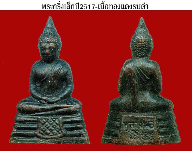 พระกริ่งหลวงพ่อโสธรปี2517 สวยเดิม