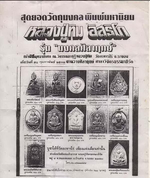 ถูกสุด สะดุดใจ...พระผงไพรีพินาศหลวงปู่ทิม วัดละหารไร่ รุ่นมงคลศิลาฤกษ์ ปี 2537 ตะกรุดคู่+กล่องเดิม