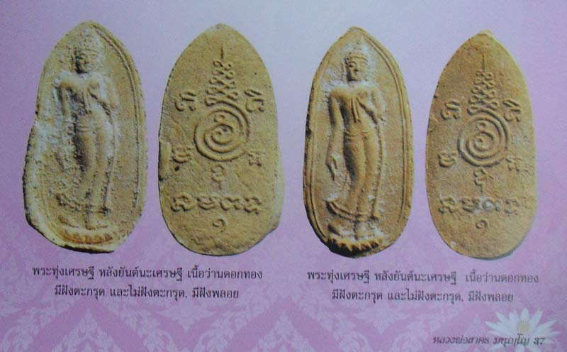 ลีลาทุ่งเศรษฐี ปี ๓๐ เนื้อเหลืองว่านดอกทอง (นิยม) หลวงพ่อสาครครับ