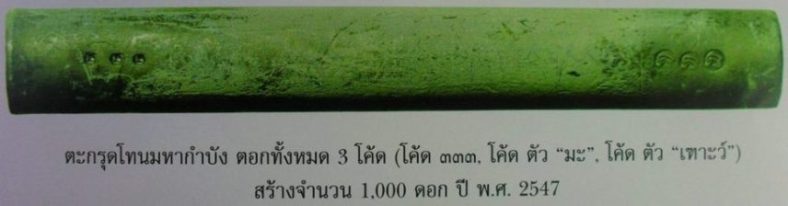 หายากครับ ตะกรุดมหากำบัง ตะกั่วถ้ำชา ปี ๒๕๔๗ หลวงพ่อสาครครับ สร้าง ๑๐๐๐ ดอก ลองให้ราคาครับ