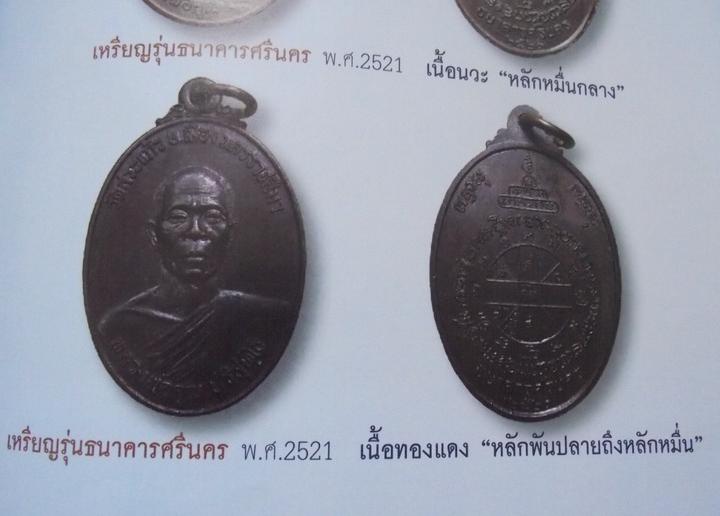 วัดใจครับ....ธนาคารศรีนคร ปี 21....แท้ๆ ล้านเปอร์เซนต์