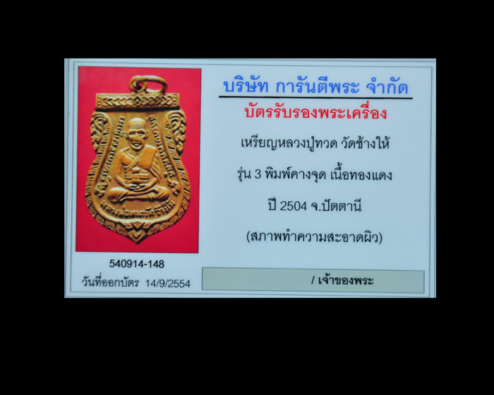 เหรียญหลวงปู่ทวด รุ่น3 พิมพ์คางจุด ปี 2504