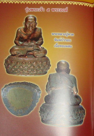 รูปหล่อหลวงปู่ทวด หลวงปู่หมุน วัดบ้านจาน รุ่นพระเจ้าห้าพระองค์ สวยแชมป์ เคาะแรก!!!