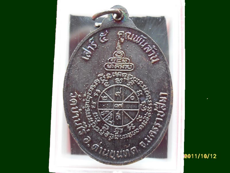 หลวงพ่อคูณ เสาร์ห้า คูณพันล้าน เหมือนเดิมครับรอบนี้เริ่ม20บาท A.9