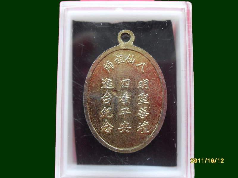 เหรียญเซียนจีน ไม่ทราบที่ เหมือนเดิมครับรอบนี้เริ่ม20บาท A.15