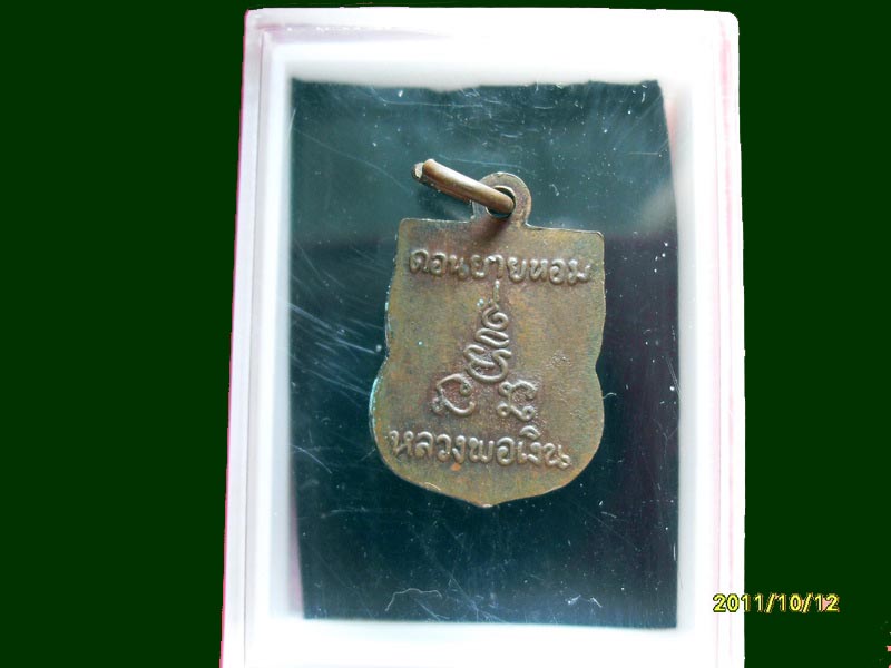 เหรียญหลวงพ่อเงิน วัดดอนยายหอมไม่ทราบปีสร้าง เหมือนเดิมครับรอบนี้เริ่ม20บาท A.23