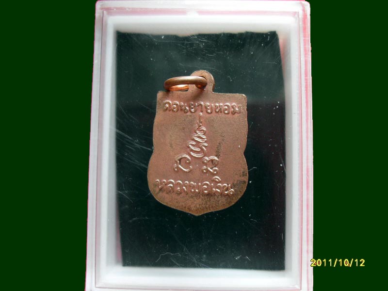 เหรียญหลวงพ่อเงิน วัดดอนยายหอมไม่ทราบปีสร้าง เหมือนเดิมครับรอบนี้เริ่ม20บาท A.22