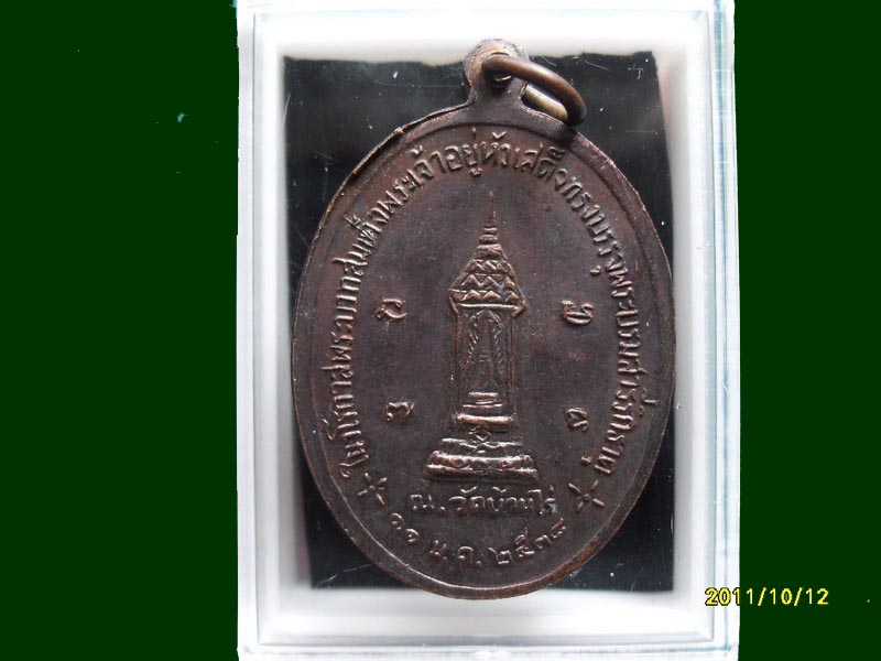 เหรียญหลวงพ่อคูณ วโรกาสในหลวงบรรจุพระบรมสารีริกธาตุ ปี 2538เหมือนเดิมครับรอบนี้เริ่ม20บาท A.45