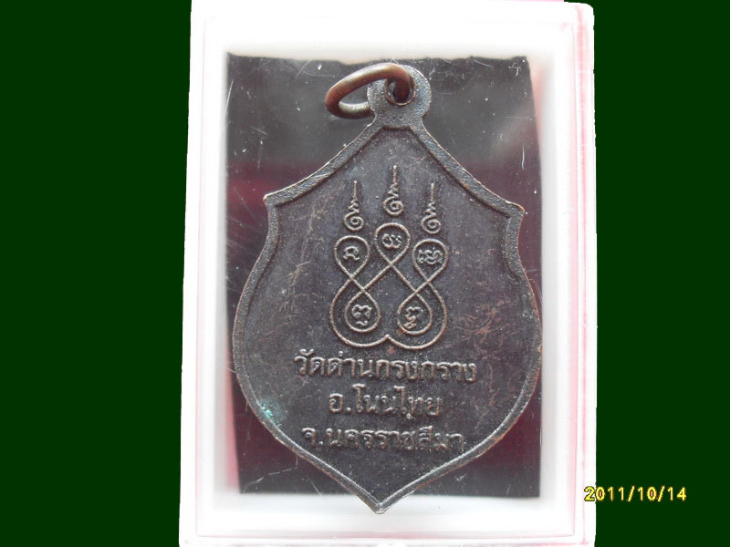 เหรียญหลวงพ่อขาว วัดด่านกรงกราง เหมือนเดิมครับรอบนี้เริ่ม20บาท A.58