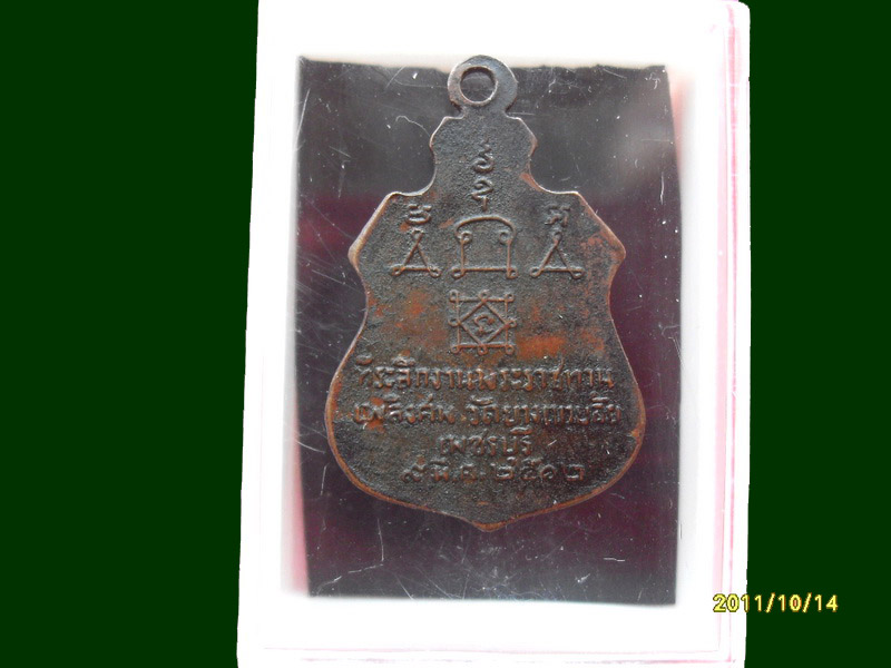 เหรียญหลวงพ่อเอ๋ย วัดยาง อ.เขาย้อย เพชรบุรี เหมือนเดิมครับรอบนี้เริ่ม20บาท A.67