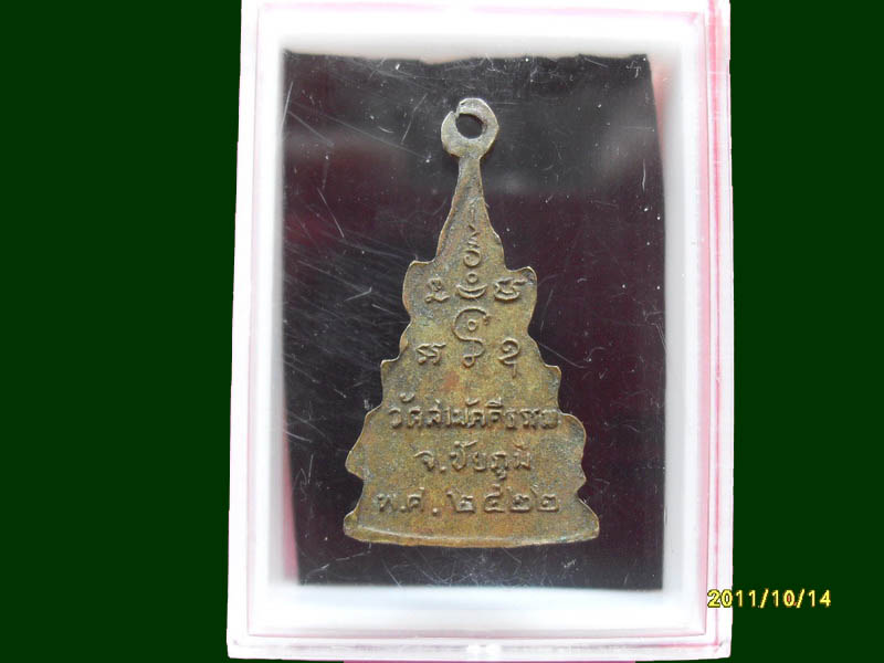 เหรียญพระพุทธชินราช วัดสามัคคีธรรม จ.ชัยภูมิ เหมือนเดิมครับรอบนี้เริ่ม20บาท A.75