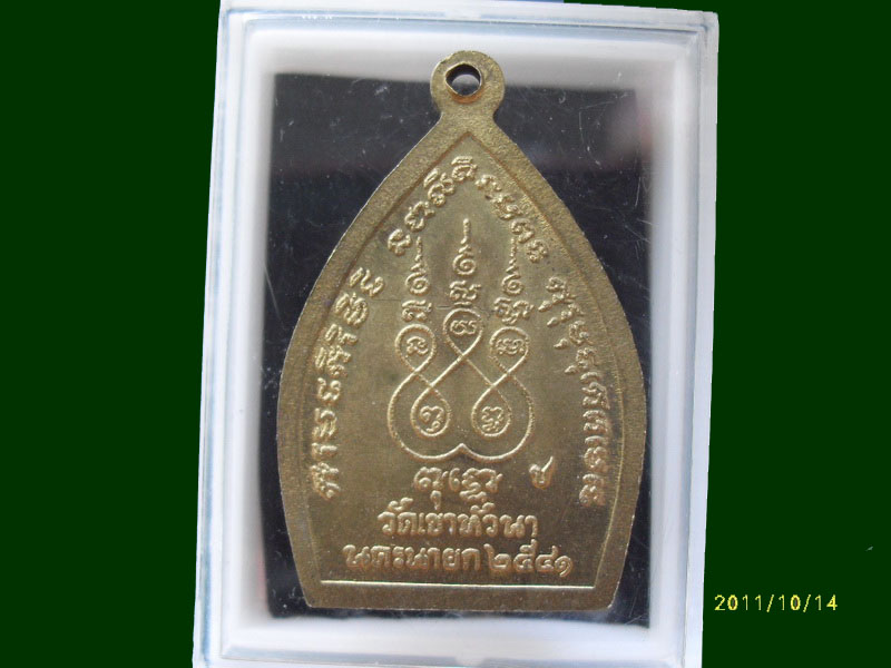 เหรียญเจ้าสัว ว้ดเขาหัวนา นครนายก ปี ๔๑ ...เหมือนเดิมครับรอบนี้เริ่ม20บาท A.84