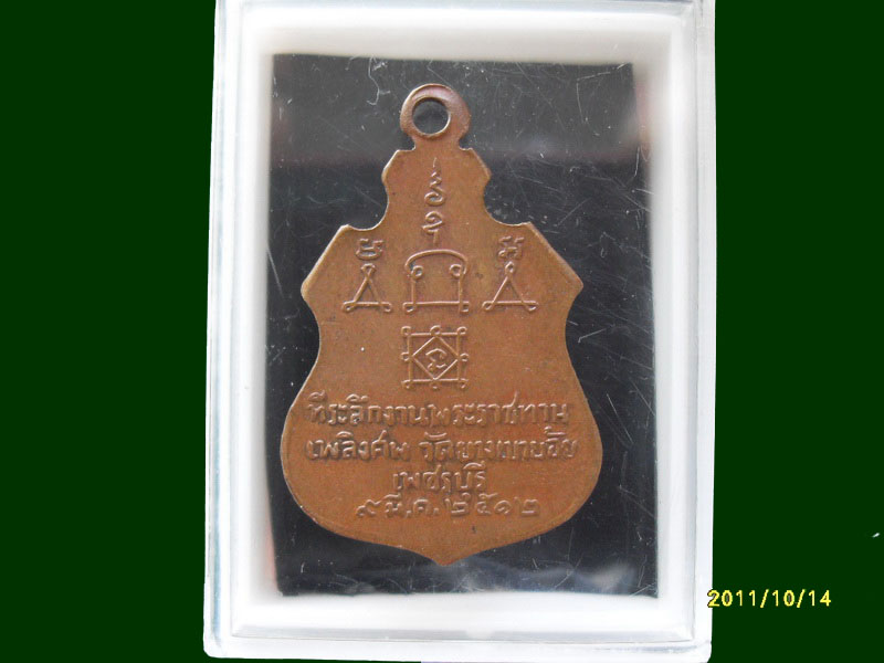 เหรียญหลวงพ่อเอ๋ย วัดยาง อ.เขาย้อย เพชรบุรี เหมือนเดิมครับรอบนี้เริ่ม20บาท A.90