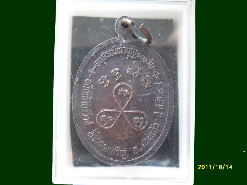 เหรียญหลวงพ่อทองคำ วัดคลองเจริญ จ.สระแก้ว เหมือนเดิมครับรอบนี้เริ่ม20บาท A.88