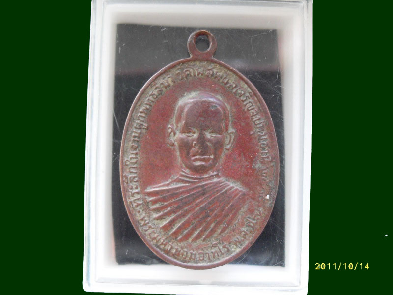 เหรียญหลวงพ่อทองใบ วัดสายไหม ปี18 เหมือนเดิมครับรอบนี้เริ่ม20บาท A.95