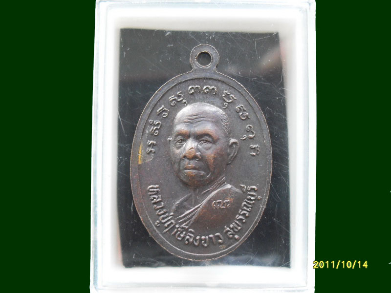 เหรียญหลวงพ่อปาน หลวงปู่ฤาษีลิงขาว สร้าง เหมือนเดิมครับรอบนี้เริ่ม20บาท A.104