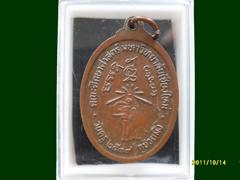 เหรียญหลวงพ่อคูณ ออกเชียงใหม่ เหมือนเดิมครับรอบนี้เริ่ม20บาท A.102
