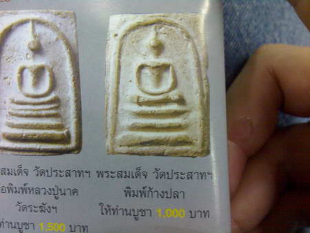 สมเด็จพิมพ์ก้างปลา วัดประสาท ปี2506