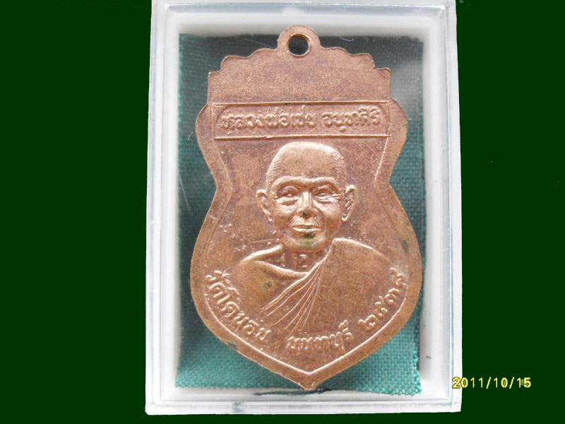 เหรียญหลวงพ่อใหญ่ หลวงพ่อเชย วัดโคนอน ปี 2538 เหมือนเดิมครับรอบนี้เริ่ม20บาท A.124