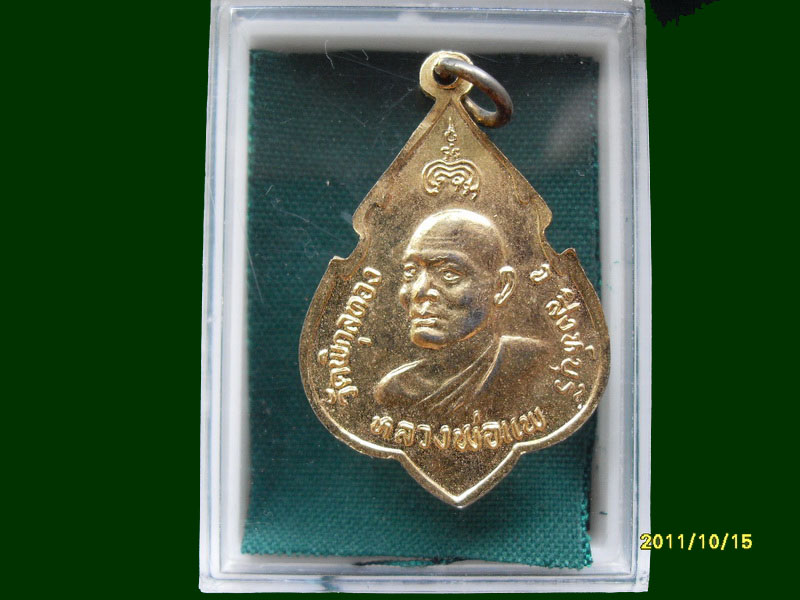 เหรียญหลวงพ่อแพ วัดพิกุลทอง ปี 24เหมือนเดิมครับรอบนี้เริ่ม20บาท A.144