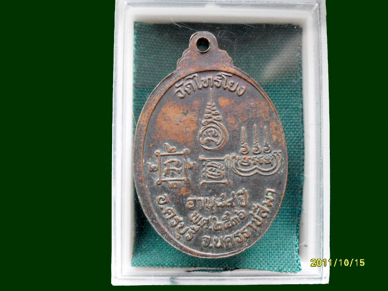 เหรียญหลวงพ่ออยู่ วัดไทรโยง อ.ครบุรี จ.นครราชสีมา ปี 2536 เหมือนเดิมครับรอบนี้เริ่ม20บาท A.148
