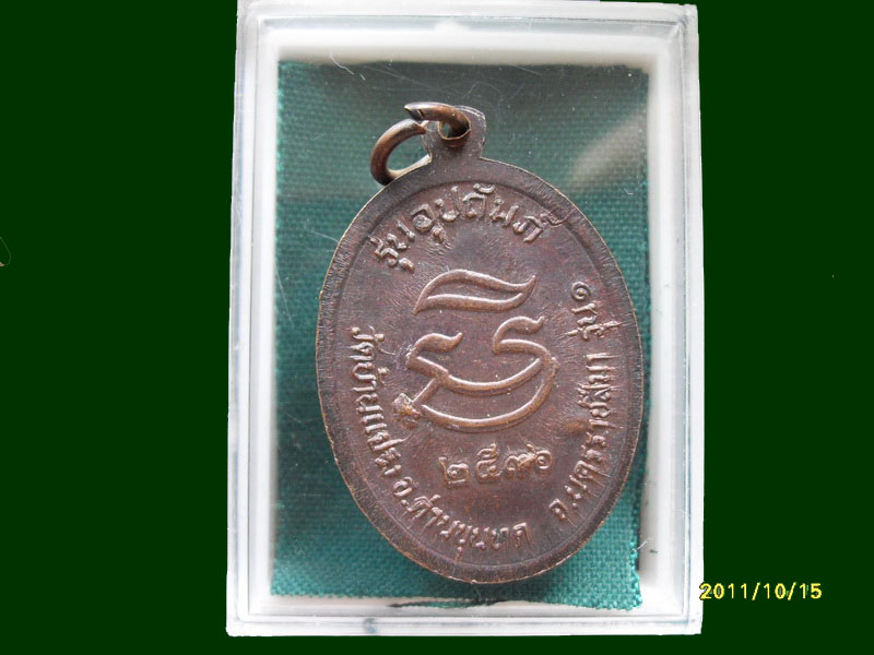 เหรียญหลวงพ่อคูณ รุ่นอุปถัมภ์ วัดบ้านแปรง เหมือนเดิมครับรอบนี้เริ่ม20บาท A.154