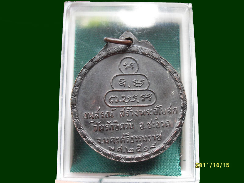 เหรียญเจ้าคุณนรรัตน์ ออกที่ อ.ชะอวด จ.นครศรีธรรมราช ปี 2519 เหมือนเดิมครับรอบนี้เริ่ม20บาท A.151