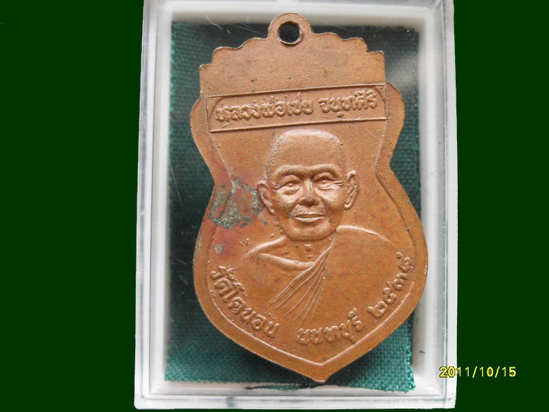 เหรียญหลวงพ่อใหญ่ หลวงพ่อเชย วัดโคนอน ปี 2538 เหมือนเดิมครับรอบนี้เริ่ม20บาท A.160