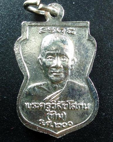 เหรียญเสมาหลวงปู่ทวด รศ. 200 กะไหล่เงิน ปี 2525 (อาจารย์นอง ปลุกเสก) สวย ๆ