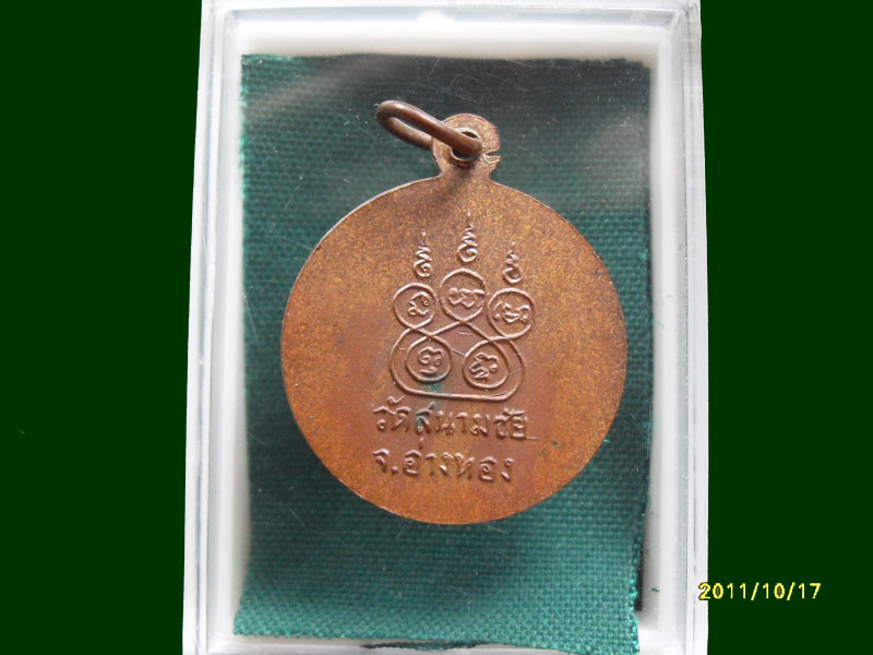 เหรียญหลวงพ่อเปี่ยม วัดสนามชัย จ.อ่างทอง เหมือนเดิมครับรอบนี้เริ่ม20บาท A.178