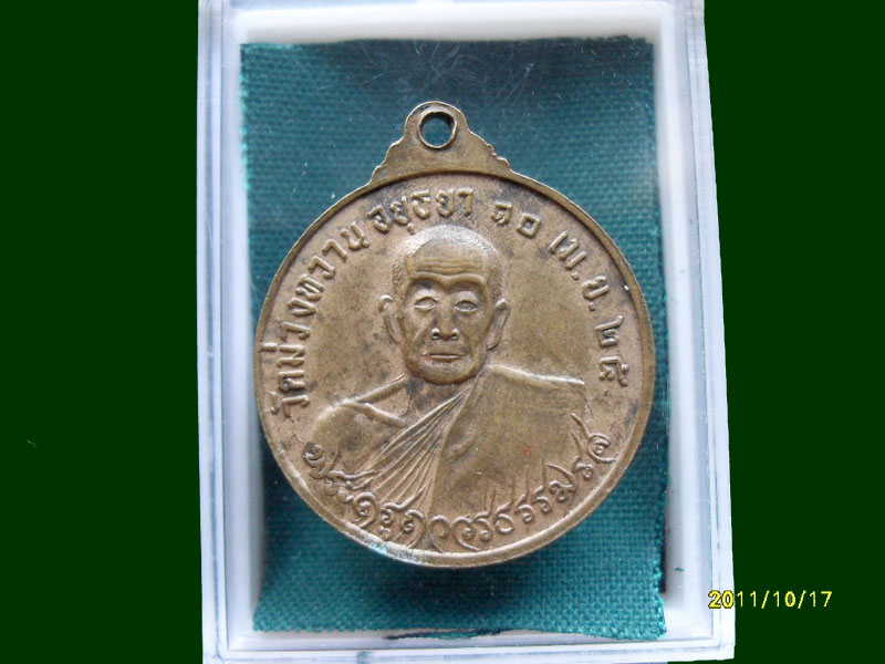 เหรียญหลวงพ่อส่วน วัดม่วงหวาน ปี 24 เหมือนเดิมครับรอบนี้เริ่ม20บาท A.191