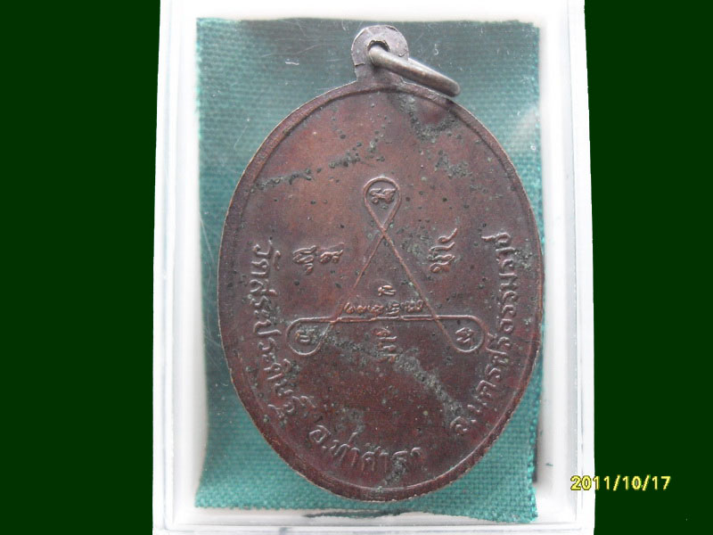 เหรียญ พระครูประดิษฐ์ถาวรการ วัดสระประดิษฐ์ รอบนี้เริ่ม20บาท A.198 5รายการสุดท้ายของรอบ