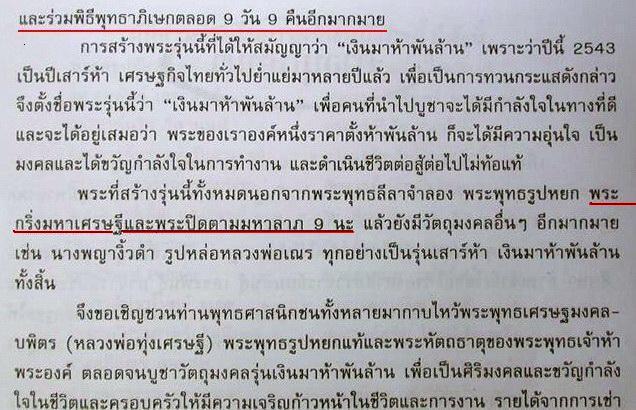 ปิดตามหาลาภ 9 นะ เสาร์ ๕ เงินมาห้าพันล้าน ปี 2543 หลวงปู่หมุน วัดบ้านจาน ร่วมปลุกเสก ซองเดิมจากวัด