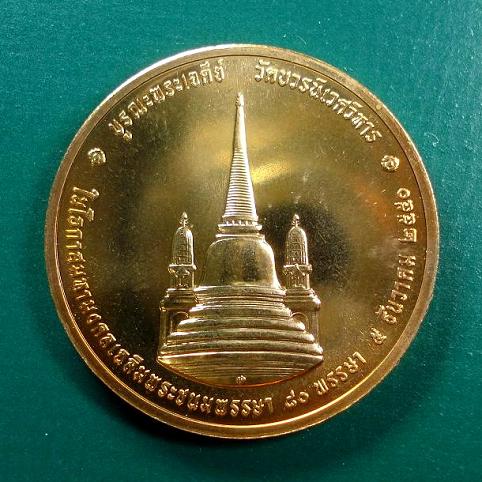 เหรียญในหลวงทรงผนวช (บูรณะพระเจดีย์) ขนาด 3 ซม. เฉลิมพระชนมพรรษา 80 พรรษา ปี 2550