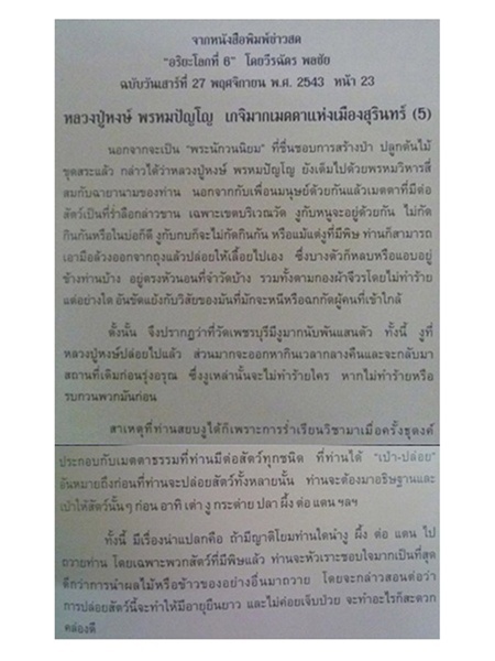เบี้ยแก้ หลวงปู่หงษ์ พรหมปัญโญ เกจิมากเมตตาแห่งเมืองสุรินทร์