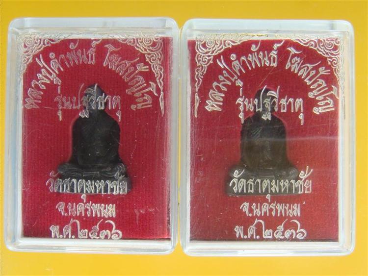 2 องค์เคาะเดียว..รูปเหมือนบรรจุองค์ "ปฐวีธาตุ" หลวงปู่คำพันธ์ โฆสปัญโญ วัดธาตุมหาชัย  ปี 2536