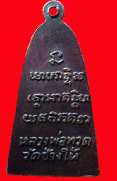 หลวงปู่ทวด 