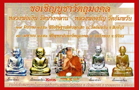 หลวงพ่อเงิน หลวงพ่อจรัญ วัดอัมพวันเสก 2 ครั้ง ปี 51 เนื้ออาปาก้า พร้อมกับกล่องเดิมๆ