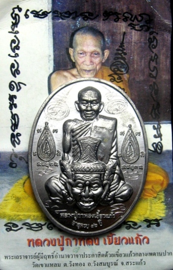 เหรียญเจริญลาภหลวงปู่กาหลงวัดเขาแหลม